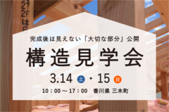 【三木町】構造見学会のメイン画像