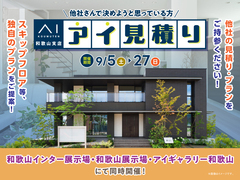 アイギャラリー和歌山　アイ工務店のアイ見積りキャンペーンのメイン画像