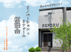 【リフォーム】リフォーム＆リノベーションでまよったらまずはここ！リフォーム見学相談会のメイン画像