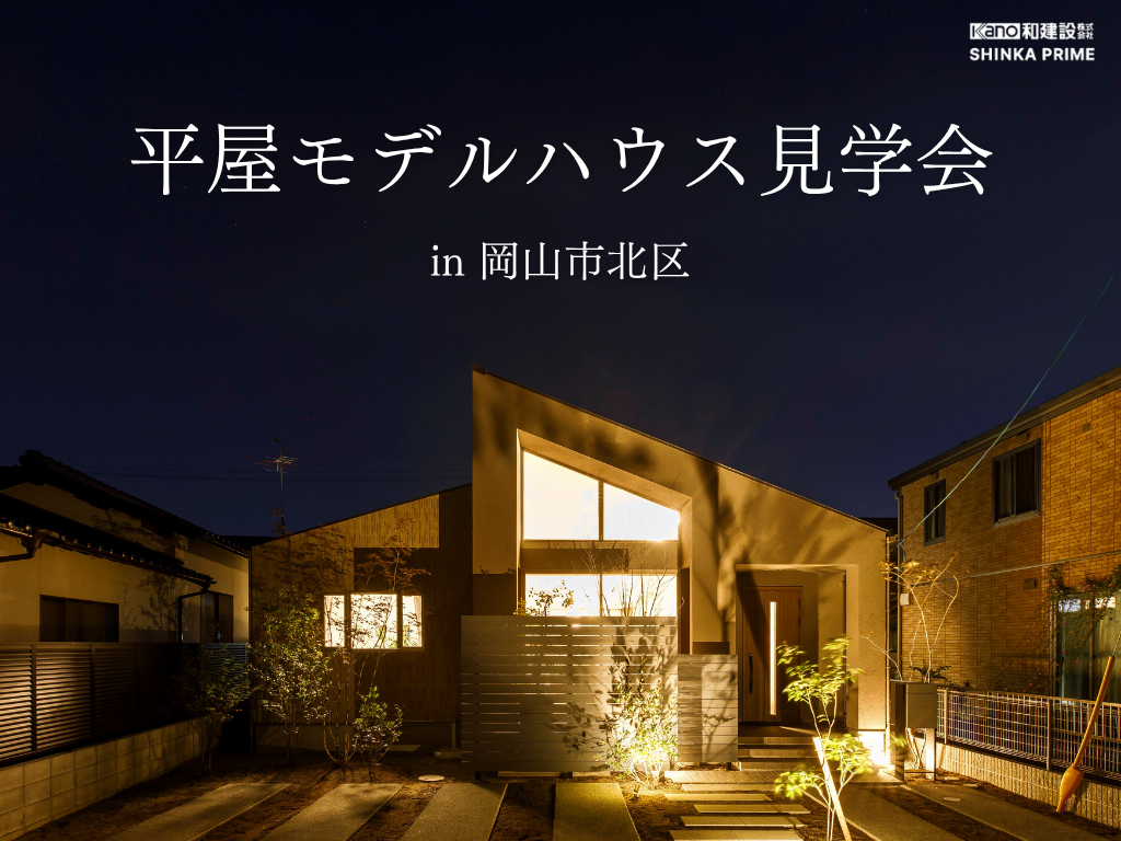 和建設のフルオーダー住宅 SHINKAの家 | 家づくりをするなら