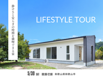 静けさと安らぎの時間を満喫できる家のメイン画像