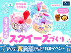 山形展示場　ふわふわもちもち♡オリジナルのスクイーズづくりのメイン画像