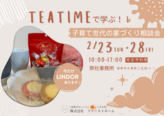 teatimeで学ぶ！子育て世代の家づくり相談会のメイン画像