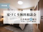 家づくり無料相談会のメイン画像