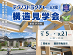 構造見学会【名古屋市】のメイン画像