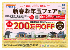 【米沢店限定企画】🎍2025年 ～初売り～ 新春お年玉フェア🎍（冬の高断熱体感フェア）のメイン画像