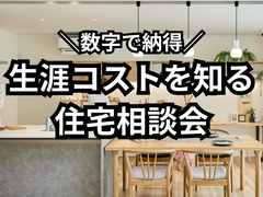 【数字で納得】生涯コストを知る住宅相談会のメイン画像