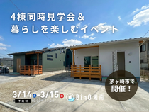4棟同時見学会＆暮らしを楽しむイベント in 茅ヶ崎のメイン画像