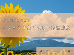【安曇野市】エアコン１台で涼しい家勉強会のメイン画像