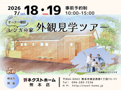 熊本県内 オーナー様邸レンガの家　外観見学ツアー in 熊本市のメイン画像