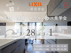 予約制【静岡県下一斉開催】SWビルダーズファミリー合同見学会｜完成・現場・モデルハウスのメイン画像