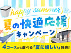 夏の快適応援キャンペーンのメイン画像