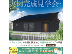 宇都宮インターパーク展示場　小山市間々田　完成見学会のメイン画像