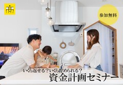 お家づくりのお金相談会 / 参加無料のメイン画像