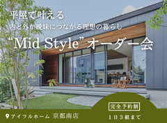 【京都南店】平屋と2階建てあなたの暮らしに合うのはどちら？Mid Styleオーダー会のメイン画像