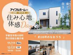 【宇都宮市】3,500万円で どんな家が建つ？住み心地体感DAYのメイン画像
