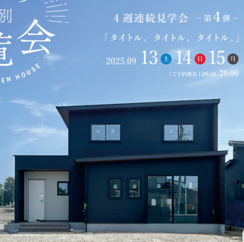 9月13,14,15日 松阪市にて完成見学会！のメイン画像