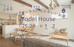 モデルハウス見学会〜まるでカフェみたいな、憧れの暮らしを体験〜のメイン画像