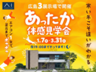 アイパーク東広島（複合型住宅展示場）　あったか体感見学会　来場予約のメイン画像