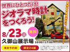 久御山展示場　世界にひとつだけ！ ジオラマ時計をつくろう！　来場予約のメイン画像