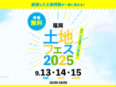 福津展示場　土地フェス®2025のメイン画像