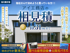 旭川展示場　アイ工務店のアイ見積キャンペーンのメイン画像