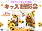 アイパーク福岡　プロカメラマンが撮影!キッズ撮影会のメイン画像
