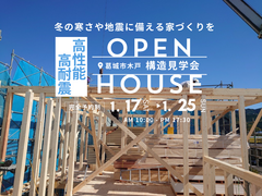 【葛城市】構造見学会｜冬の寒さや地震に備える家づくりをのメイン画像