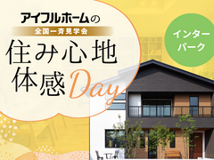 ✨リアルサイズの家づくり✨【宇都宮東店】住み心地体感☆共働き夫婦が考えた家族の時間を作る家見学会のメイン画像