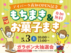 アイパーク高知（複合型住宅展示場）　もちまきイベントのメイン画像