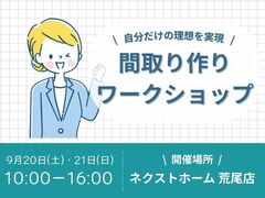 自分だけの理想の間取りを実現！間取りづくりワークショップのメイン画像