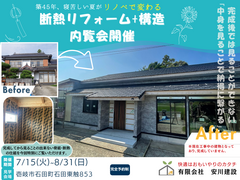 築45年、寝苦しい夏がリノベで変わる｜断熱リノベ体感会・完成してからはみれない構造見学会のメイン画像