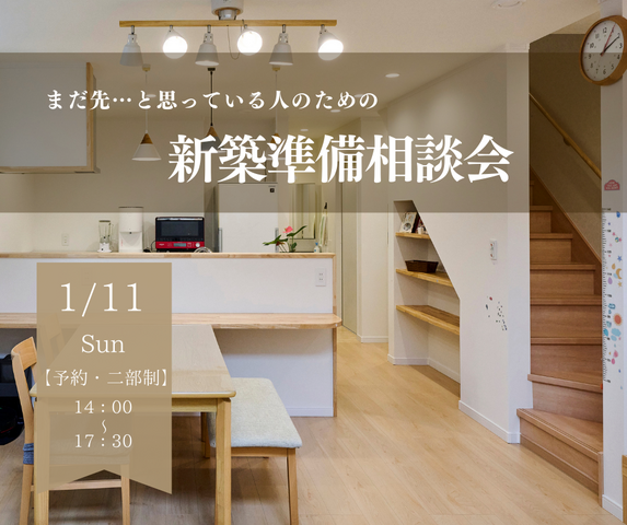 【まだ先…と思っている人のための新築準備】 相談会｜1/11(日)のメイン画像