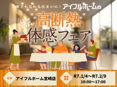 【宮崎店】寒さも忘れる住まいに。 アイフルホームの高断熱体感フェア in国富展示場のメイン画像