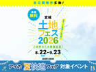 アイメッセ仙台　土地フェス®2026のメイン画像