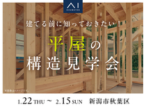 新潟桜木展示場　《新潟市秋葉区》建てる前に知っておきたい！平屋の構造見学会のメイン画像