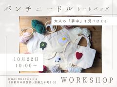 【手ぶらでOK】大人のためのパンチニードルワークショップ ― アートはもっと身近に。のメイン画像