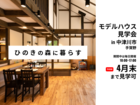 ひのきの家モデルハウス見学会のメイン画像