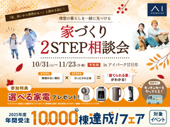 アイパーク廿日市　家づくり2STEP相談会のメイン画像