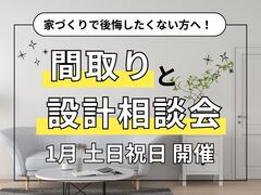 家づくりで後悔したくない方へ！『間取りと設計』相談会のメイン画像