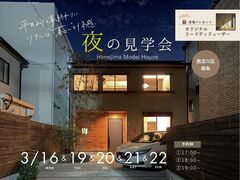 《大阪市西淀川区》やわらかな光に包まれる 夜の見学会のメイン画像