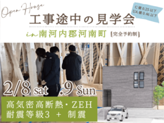 【南河内郡河南町】2/8.9限定！断熱性能の高い家・工事途中の見学会 のメイン画像
