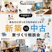 【戸建限定】新築VS中古 あなたの家族に合うのはどっち？家づくり相談会のメイン画像