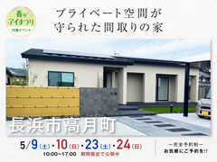 長浜展示場　プライベート空間が守られた間取りの家　オーナー様邸見学会のメイン画像
