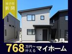 【ニコニコ住宅米子店】皆生新田｜無人見学会のメイン画像
