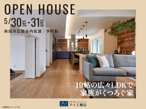 AKT展示場　《秋田市広面谷内佐渡》19帖の広々LDKで家族がくつろぐ家　完成見学会のメイン画像