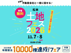 松本南展示場　土地フェス®2026のメイン画像
