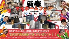 新春【マイホームフェア】のメイン画像