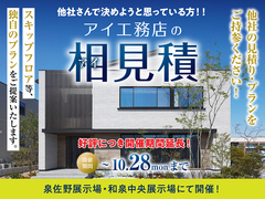 和泉中央展示場　アイ工務店のアイ見積キャンペーンのメイン画像