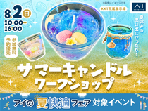 KKT荒尾展示場　夏休みの思い出にぴったり！サマーキャンドルワークショップのメイン画像